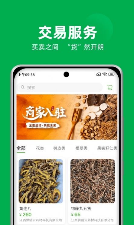 中国供销药材通app官方版下载图片1