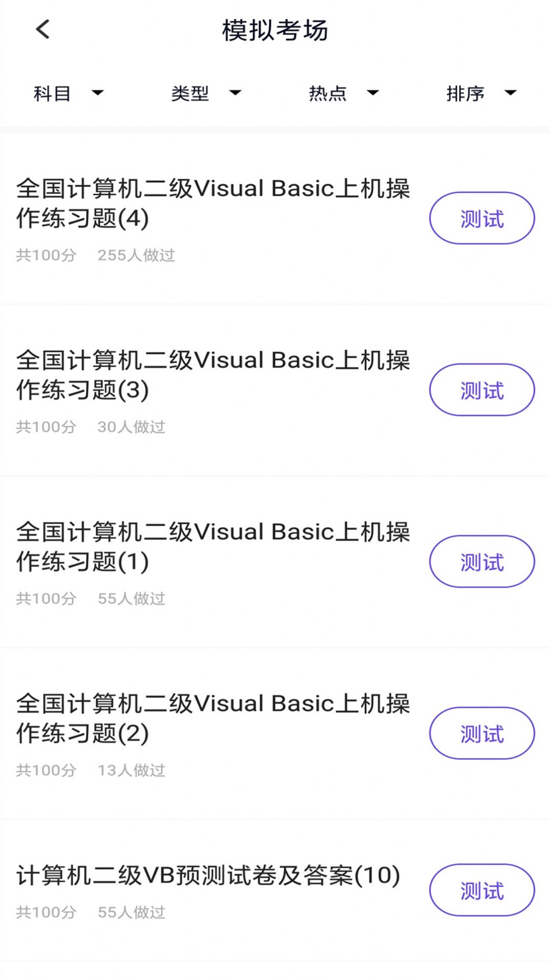 计算机二级考试学习app官方下载 v5.0.1