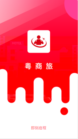 粤商旅出差服务app官方版下载 v1.0