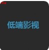 低端影视官方最新版app下载 v2.0