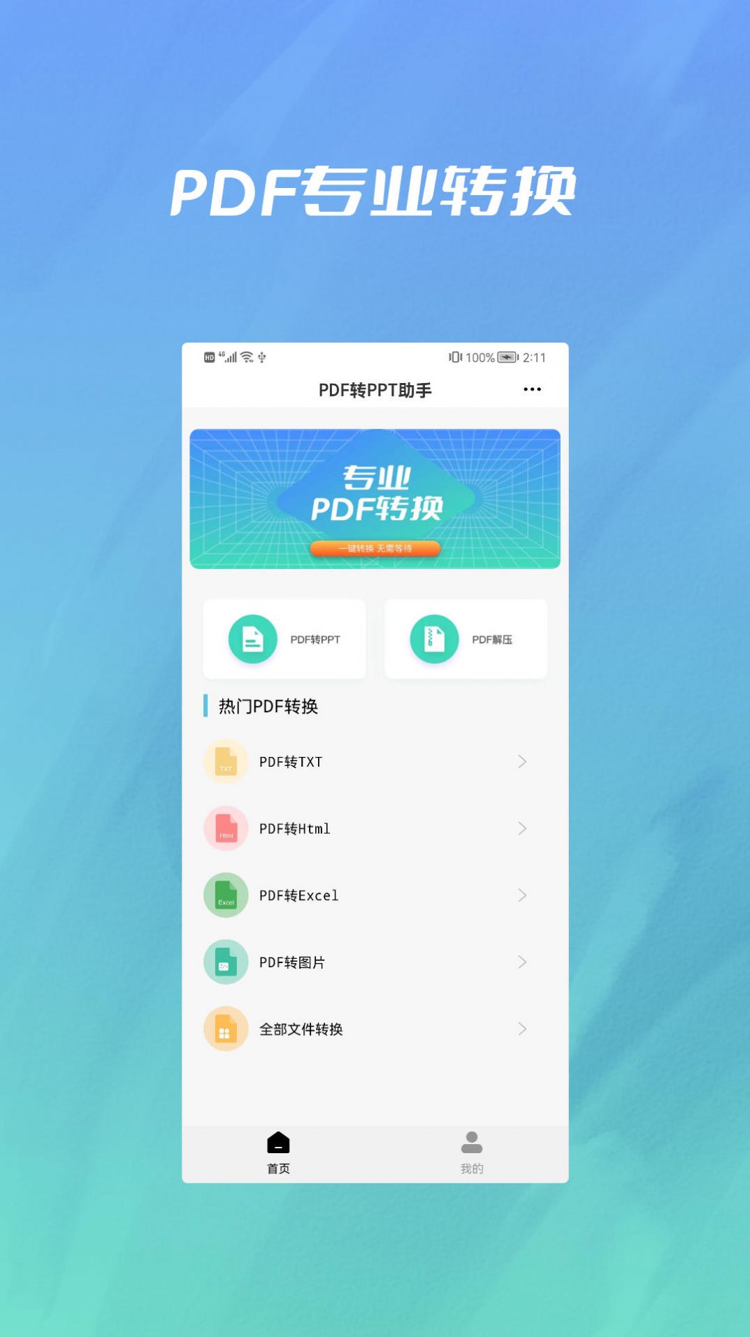 PDF转PPT格式工厂app官方版下载 v1.0.2