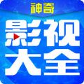 神奇影视大全官网安卓版app下载最新版 v2.0