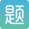 题多多题库app官方下载 v3.2.1