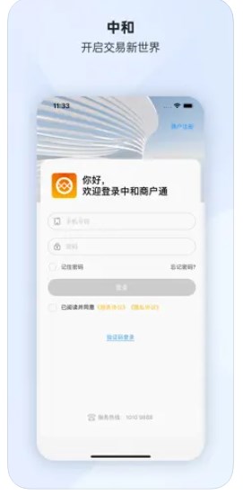 中和商户通app官方下载 v1.0