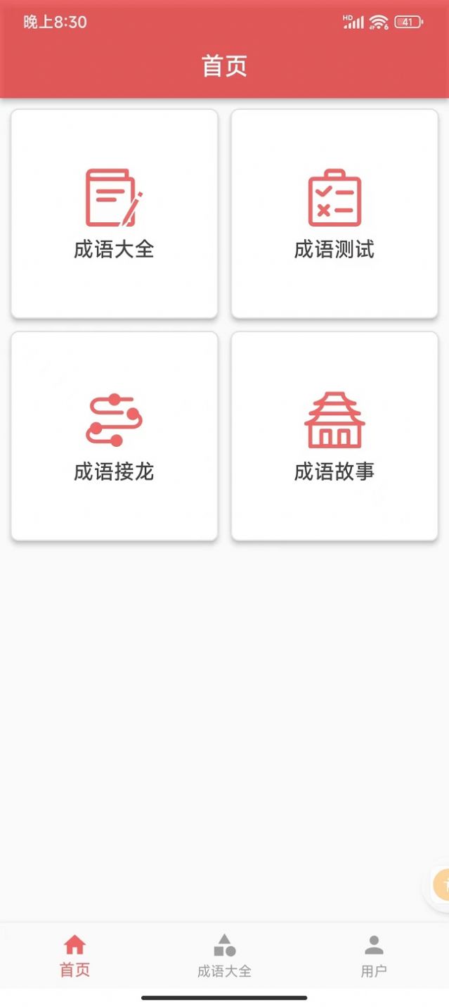 互联网成语知识查询平台官方app下载 v1.0.1