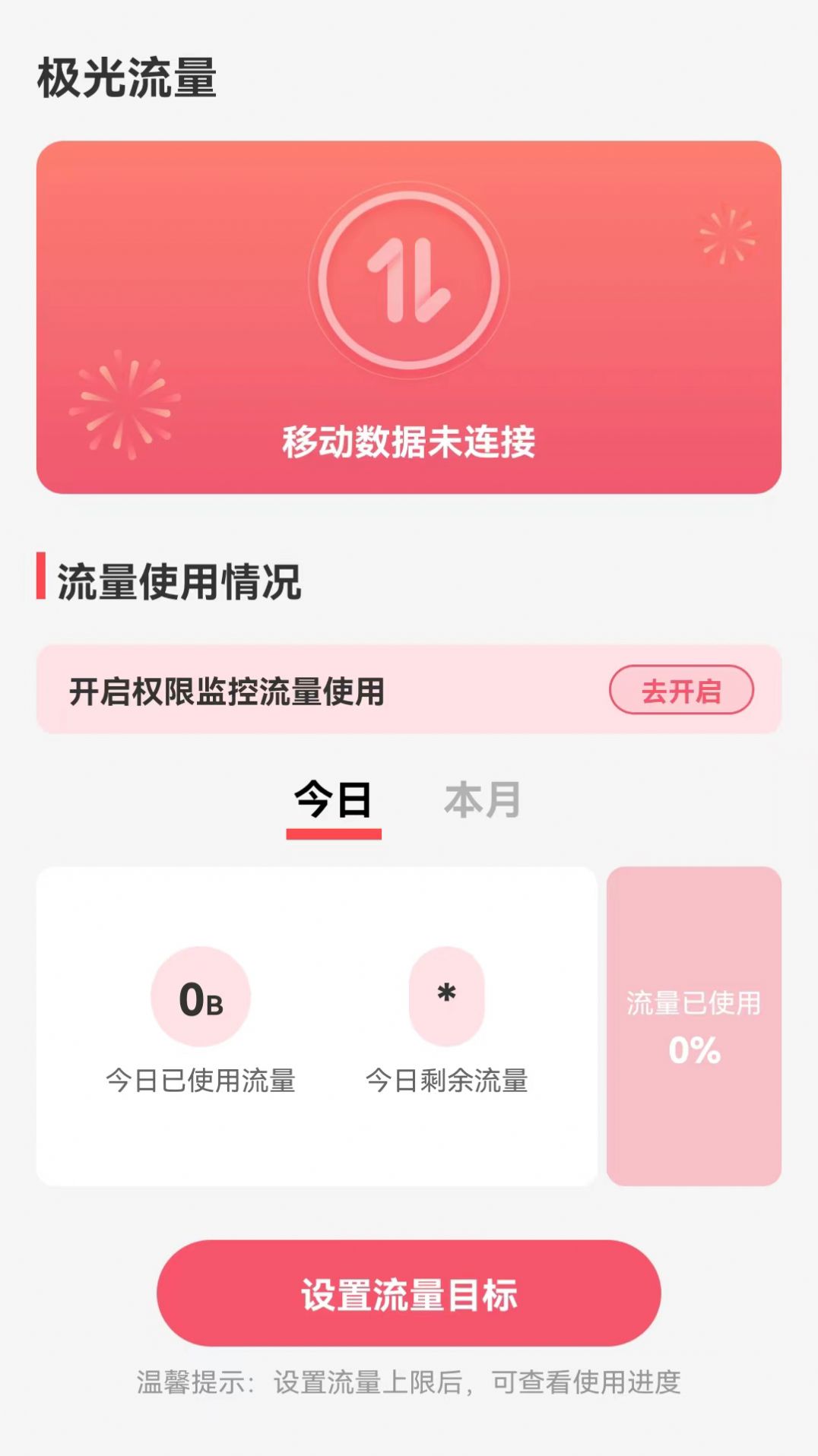 极光流量app手机版下载 v2.0.0