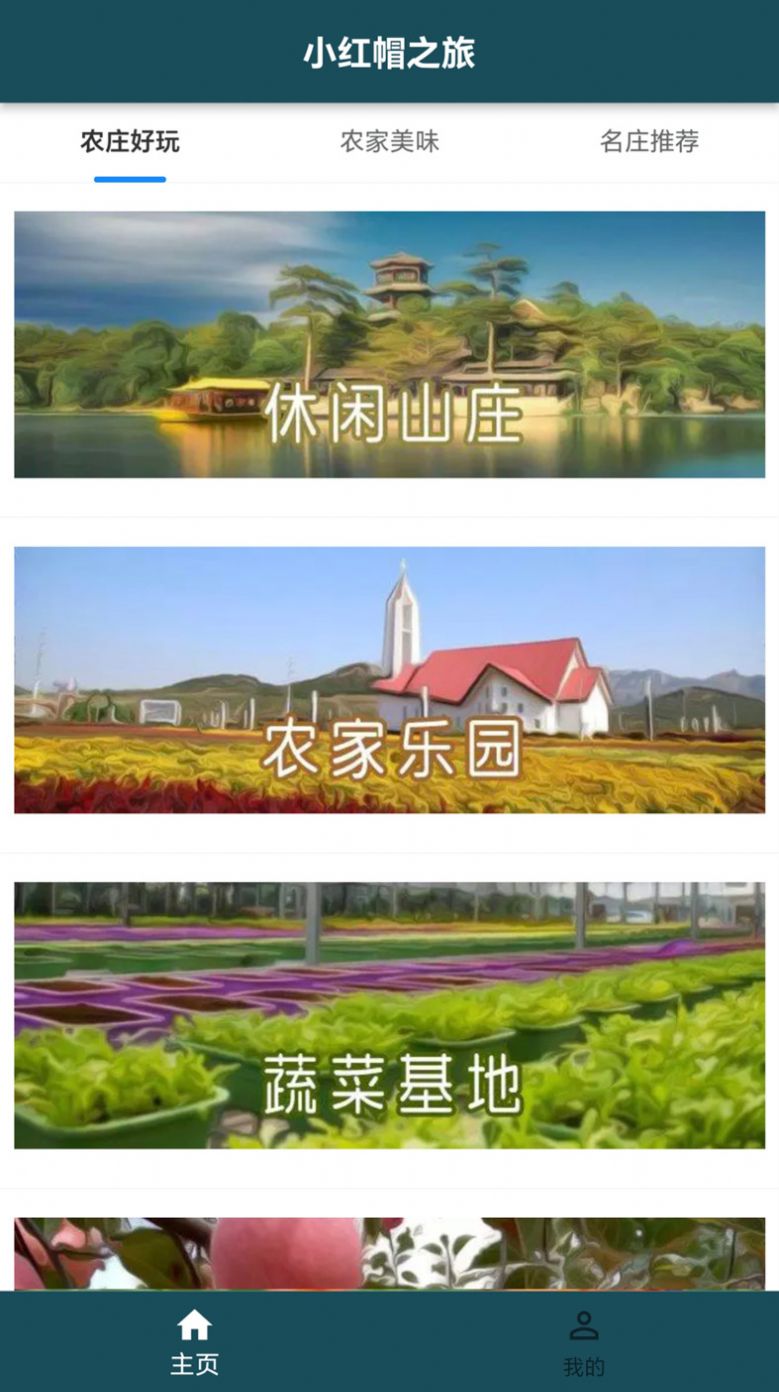 小红帽之旅app下载安装最新版 v1.0.0