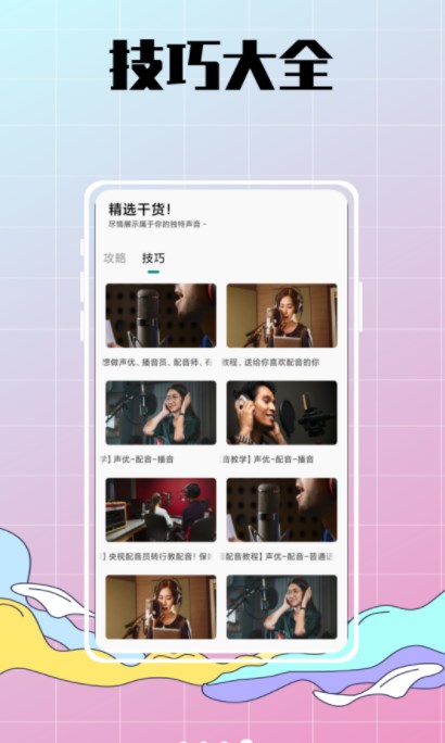 配音达人秀app手机版下载图片1