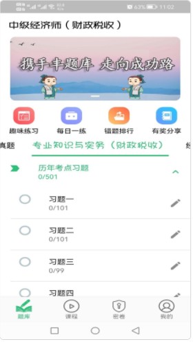 中级经济师财政税收专业题库app手机版下载 v1.2.3