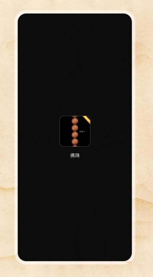 欢乐电子佛珠app官方下载 v1.0.0