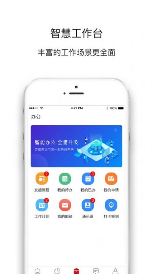 苏信集团OA办公系统app最新版 v5.5