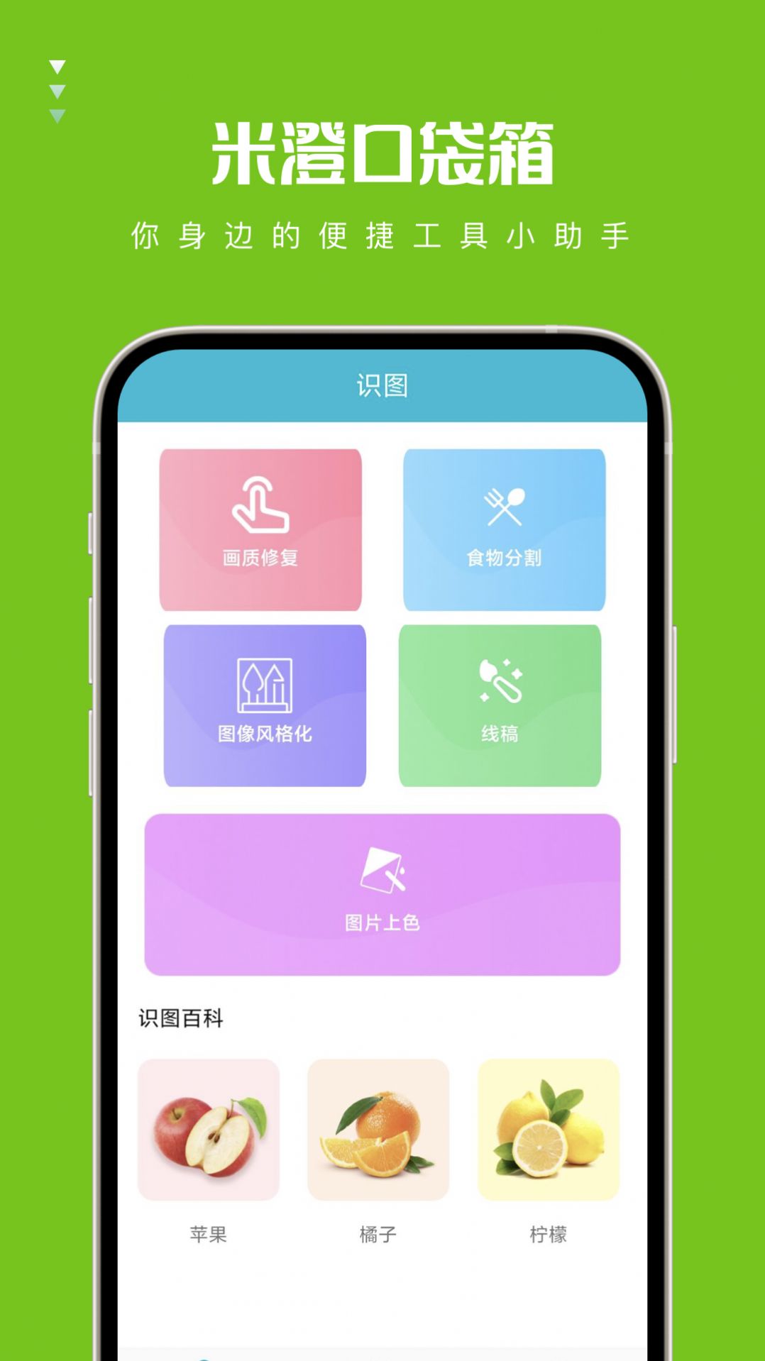 米澄口袋箱工具箱软件下载 v1.0.0