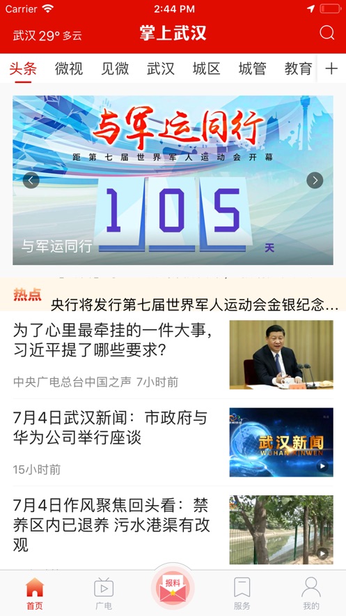 掌上武汉app电视问政官方最新版下载 v6.2.5