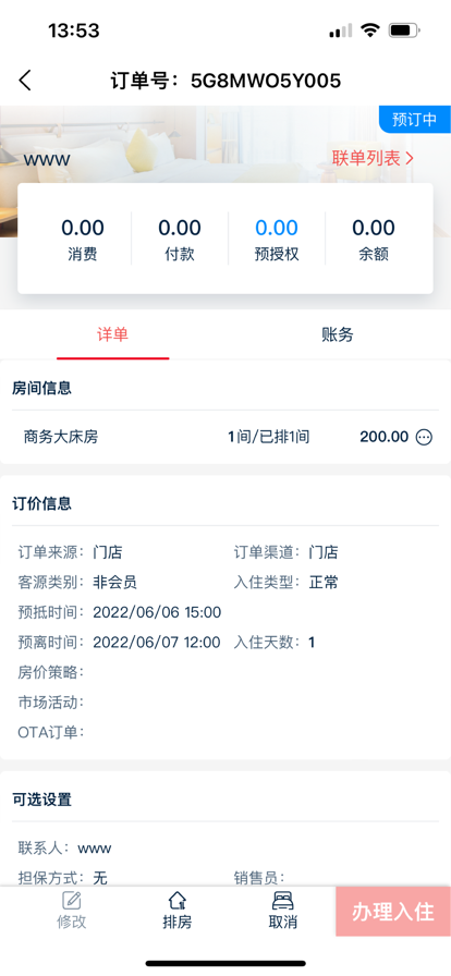 别样红微PMS酒店管理app最新版下载 v1.0