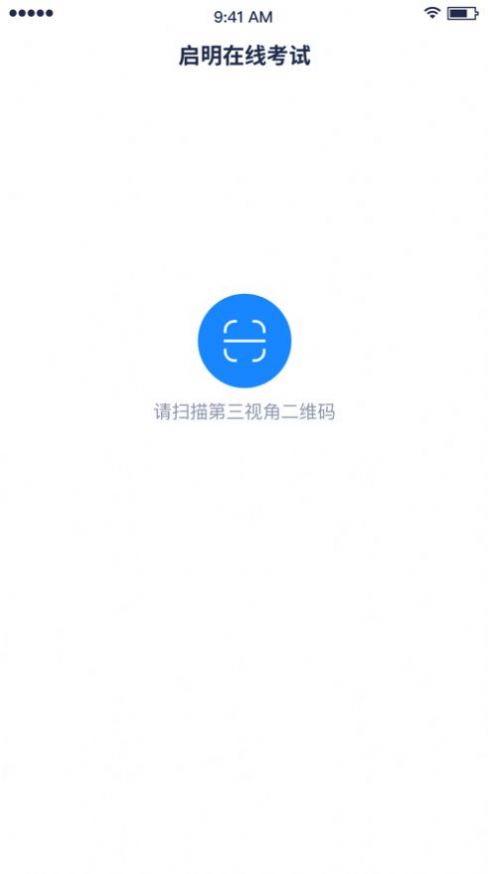 启明在线考试系统app下载安装最新版 v1.2.0