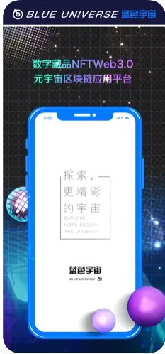 蓝色宇宙数字藏品app官方下载 V1.0