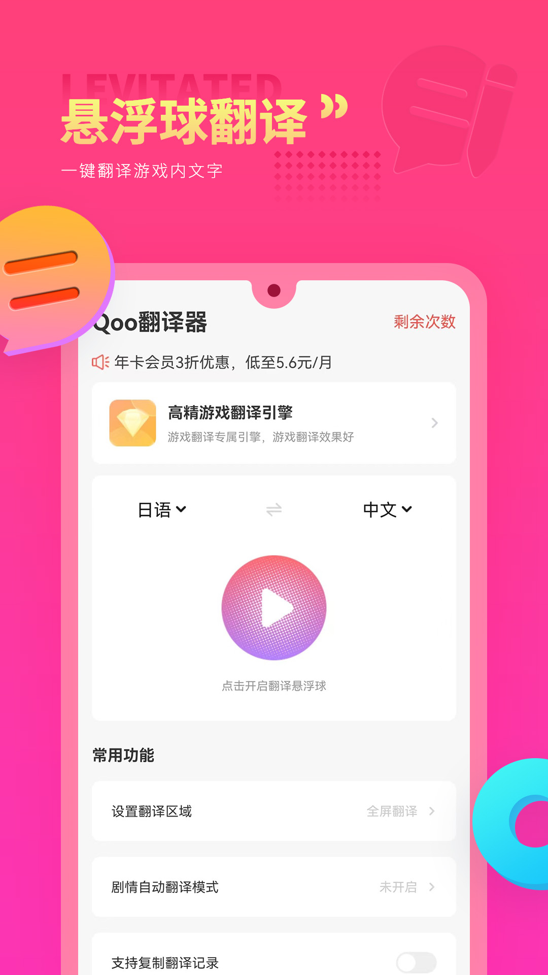 Qoo游戏翻译器软件免费版下载图片1