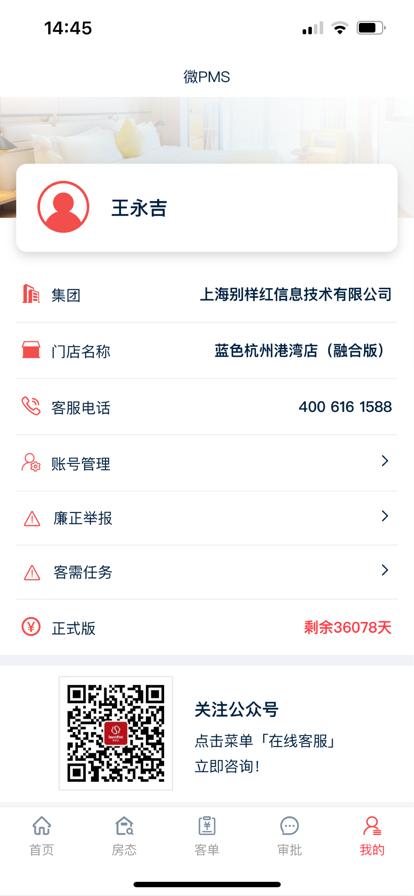 别样红微PMS酒店管理app最新版下载图片2