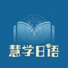 慧学日语app官方版 v1.0.4