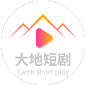 大地短剧app官方版 v1.0.0