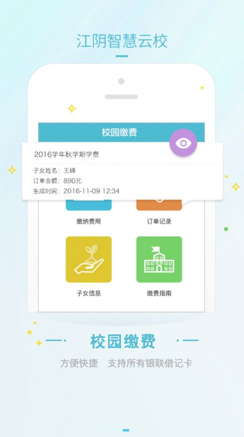 江阴智慧云校app最新版本下载 v2.7.16