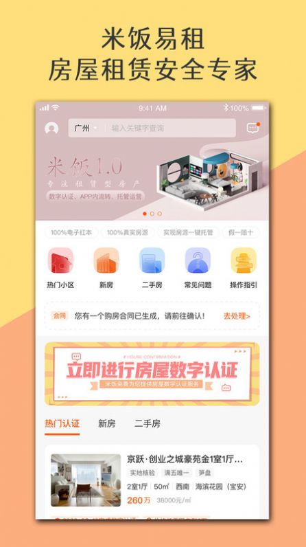 米饭易租app软件官方版 v1.0.1