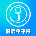 圆君电子报app官方下载 v1.0.1