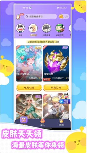 全民皮肤免费领app手机版下载 v1.0