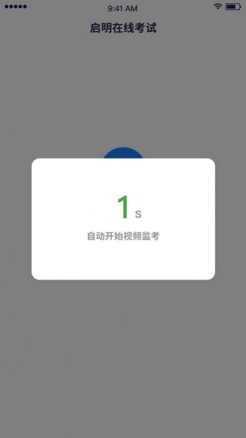 启明在线考试系统app下载安装最新版 v1.2.0