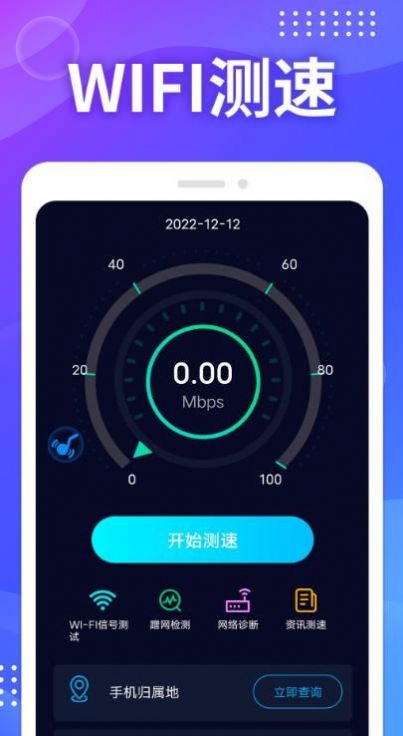 WIFI免费测速app手机版下载图片1