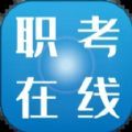 职考在线app官方版免费下载 v2.7.0