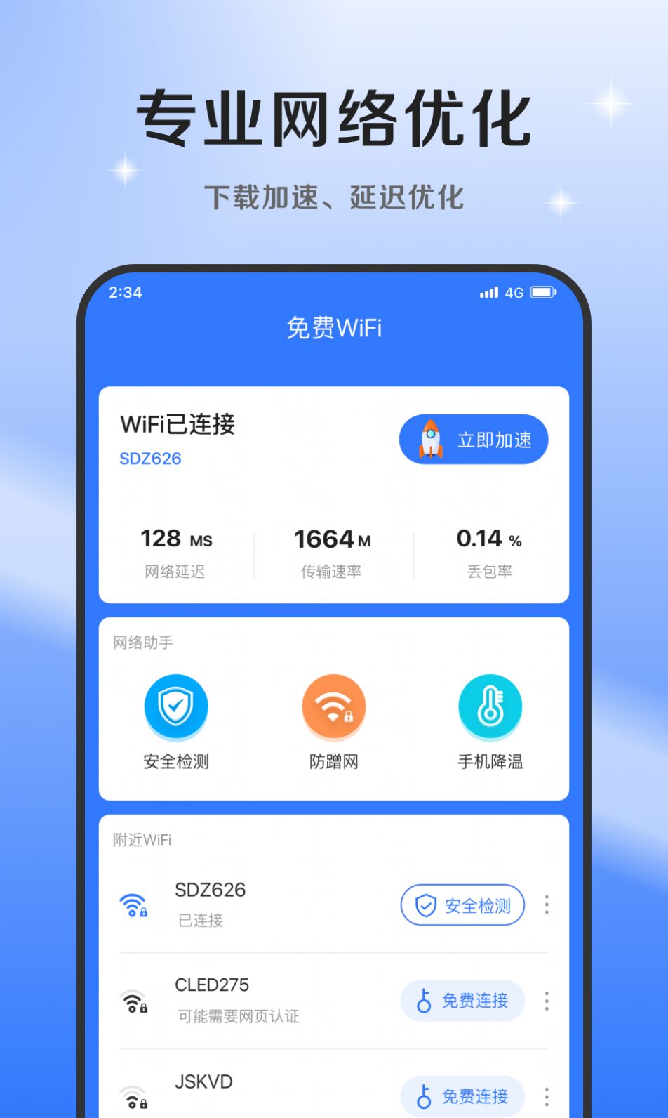 超风网络优化大师app最新版下载 v1.0.0