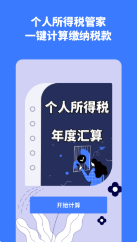 个税评估计算app软件下载图片1