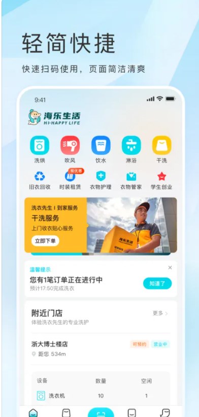 海乐生活app洗衣服免费激活版下载 v1.0.1