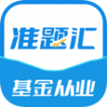 基金从业资格考试准题汇app官方下载 v4.90