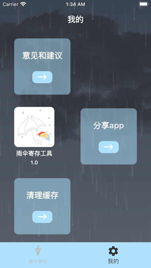 雨伞寄存工具安卓版软件下载 v1.0