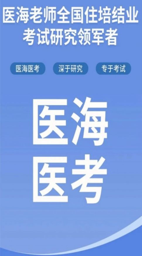 医海医考app官方版 1.0.2