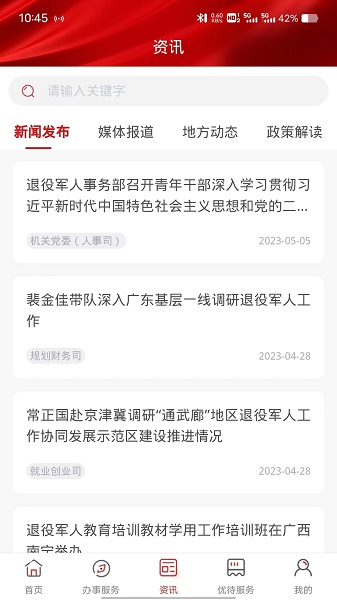 退役军人服务官方手机版下载图片1