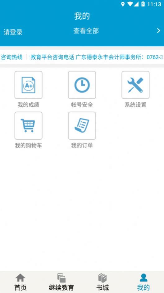 河源会计人员继续教育平台app官方版 v1.0.2