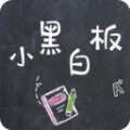 小黑白板画画工具app手机版下载 v1.0.1