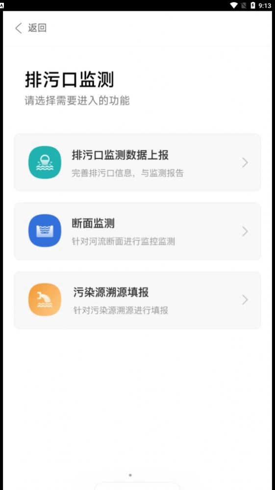 陕西排污口信息app官方下载 v1.9.2