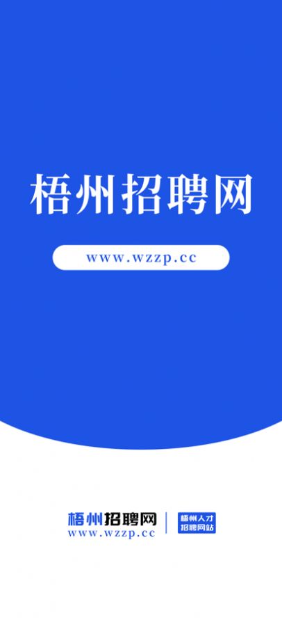 梧州招聘网app官方版 1.0