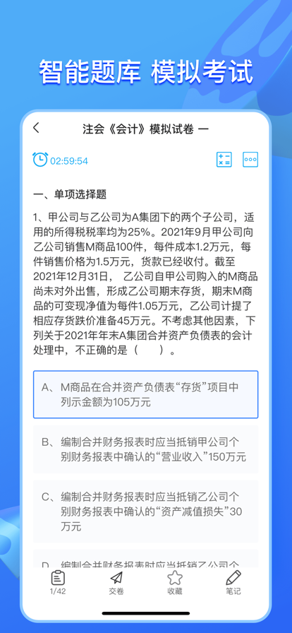 注册会计题库app官方版下载 v1.0.0