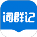 词群记学习app官方版 v1.0.0