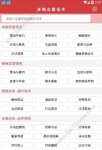 恋爱话术库软件手机版app下载 v2.2.0