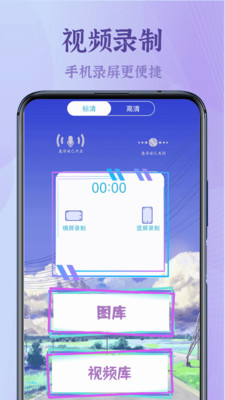 高清录屏王软件app官方下载 1.0