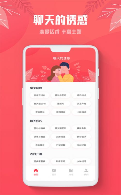 恋话帮情话王app官方版下载 v1.0.0