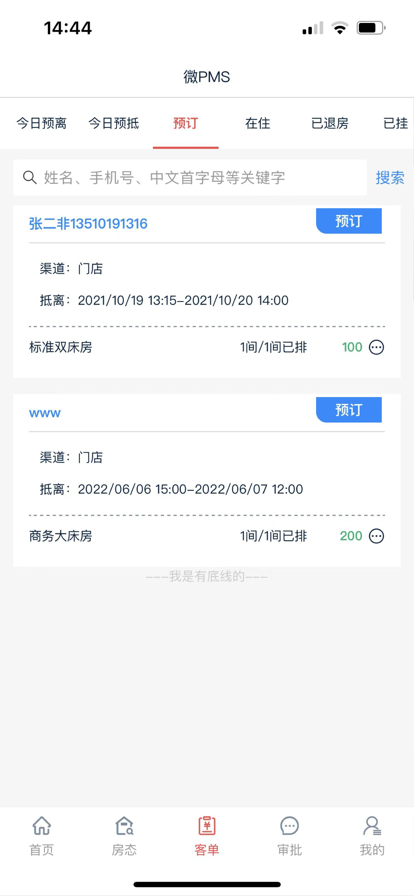 别样红微PMS酒店管理app最新版下载 v1.0