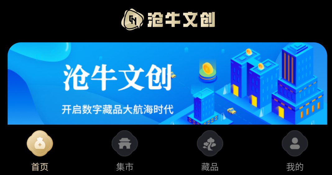 沧牛文创数字藏品app官方下载图片1