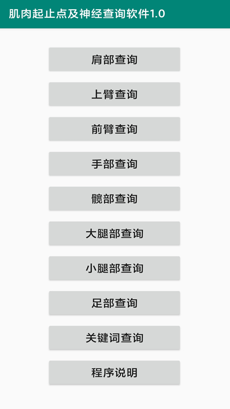 肌肉起止点及神经查询软件手机版下载 v1.0